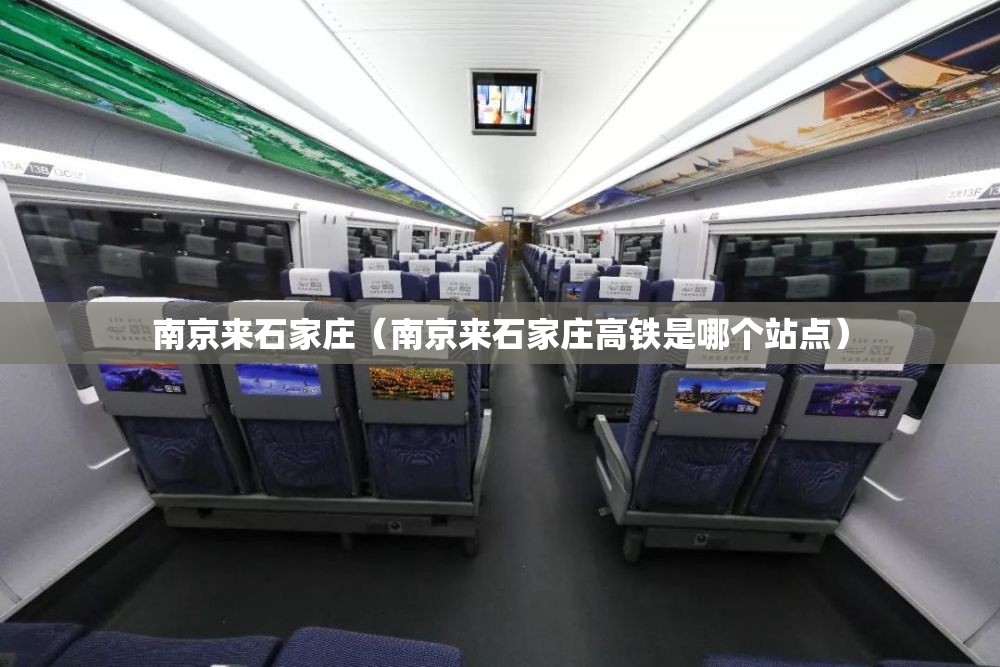 南京来石家庄（南京来石家庄高铁是哪个站点）