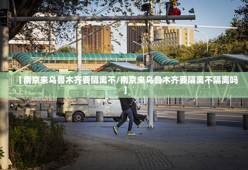 【南京来乌鲁木齐要隔离不/南京来乌鲁木齐要隔离不隔离吗】