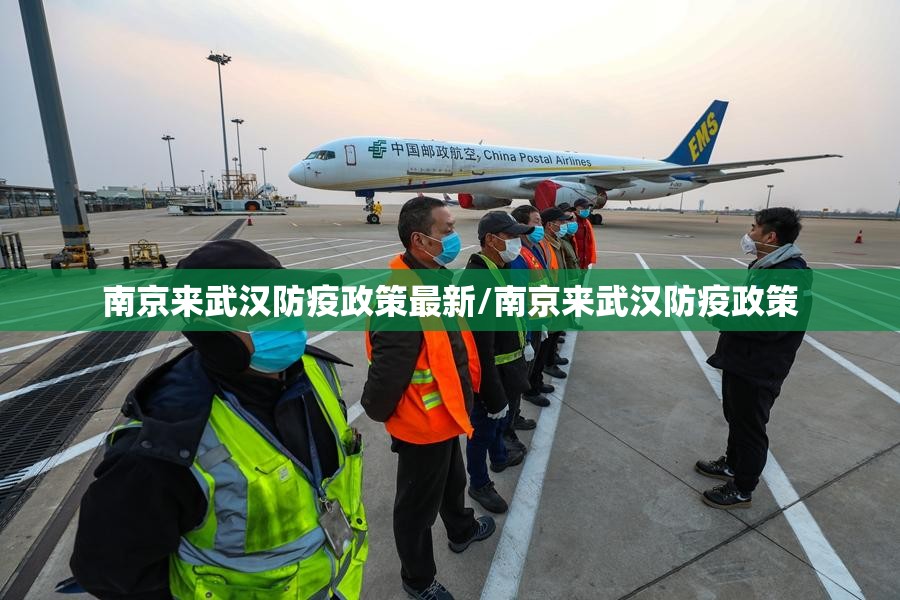 南京来武汉防疫政策最新/南京来武汉防疫政策