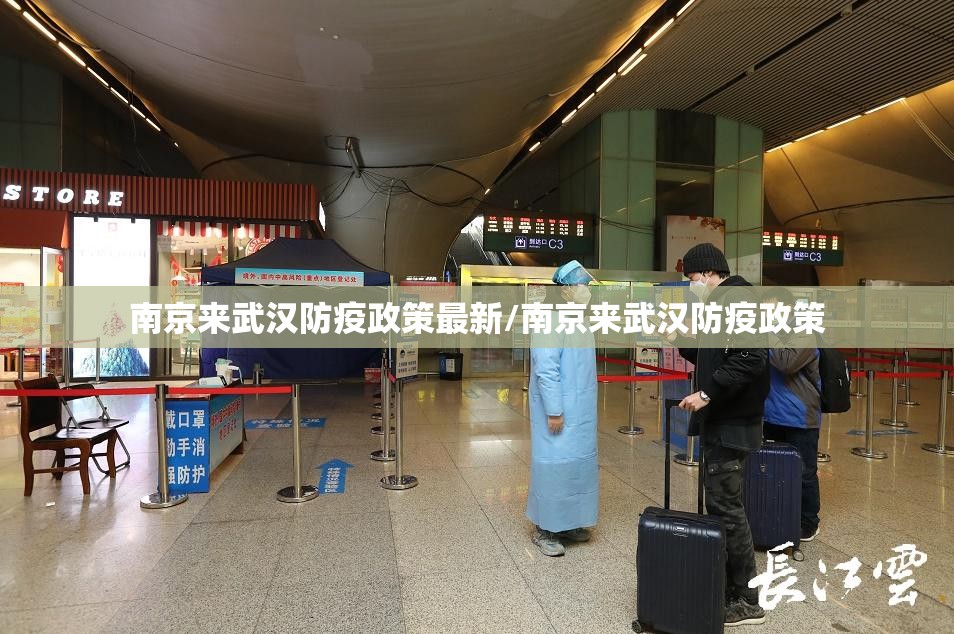 南京来武汉防疫政策最新/南京来武汉防疫政策