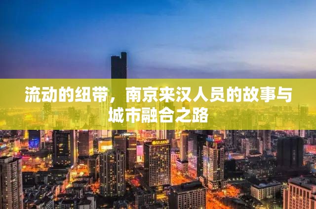 流动的纽带，南京来汉人员的故事与城市融合之路
