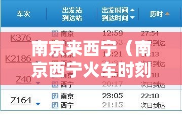 南京来西宁（南京西宁火车时刻表）