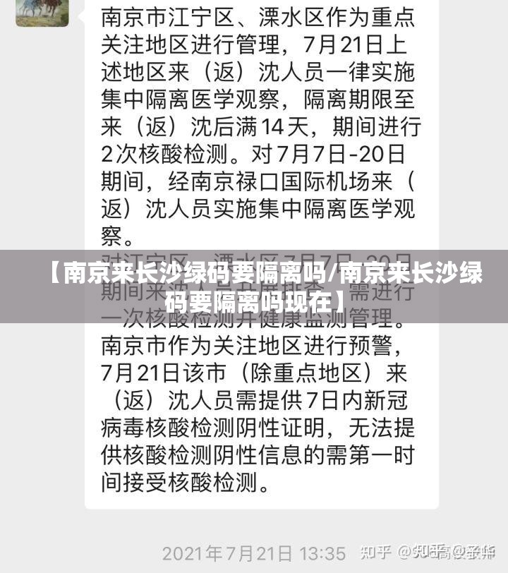 【南京来长沙绿码要隔离吗/南京来长沙绿码要隔离吗现在】