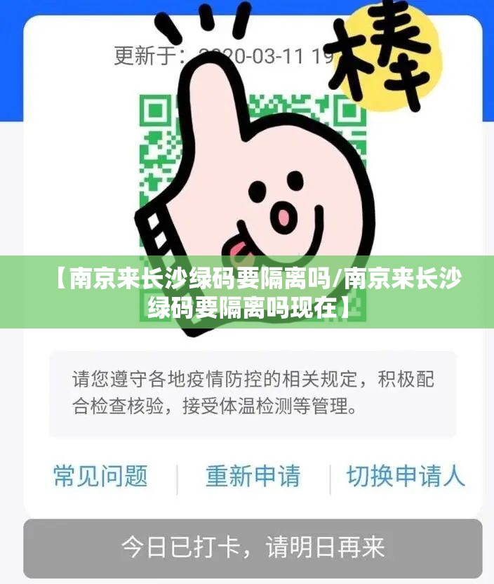 【南京来长沙绿码要隔离吗/南京来长沙绿码要隔离吗现在】