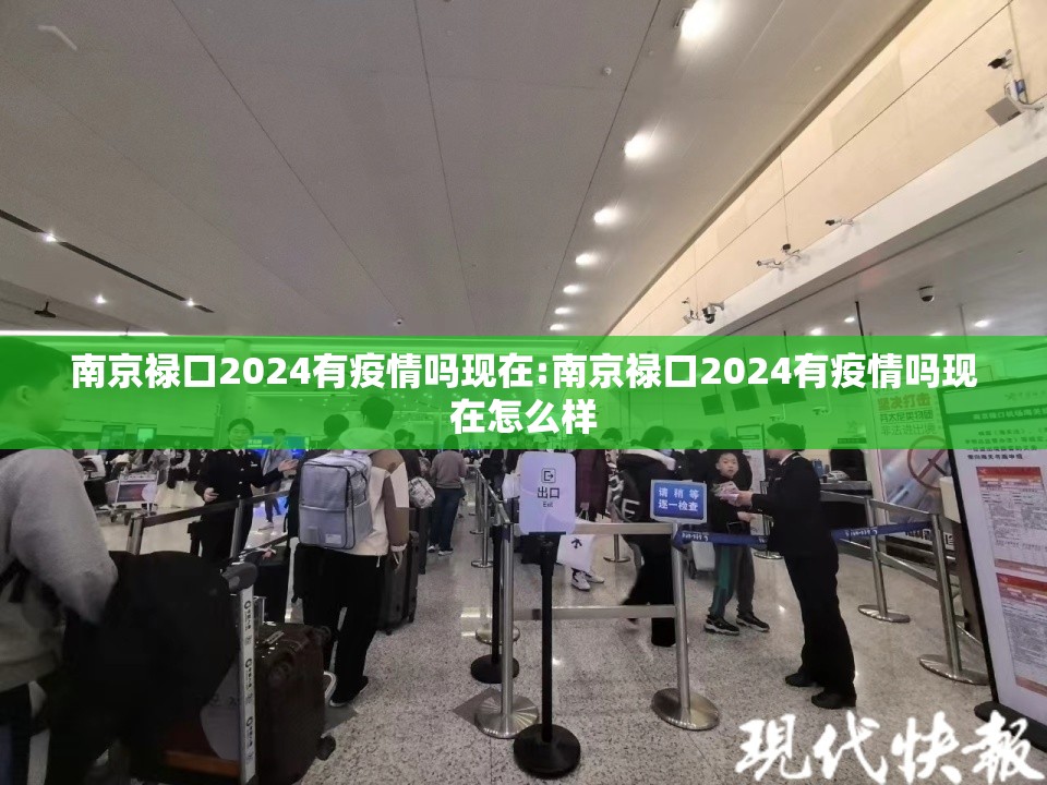 南京禄口2024有疫情吗现在:南京禄口2024有疫情吗现在怎么样