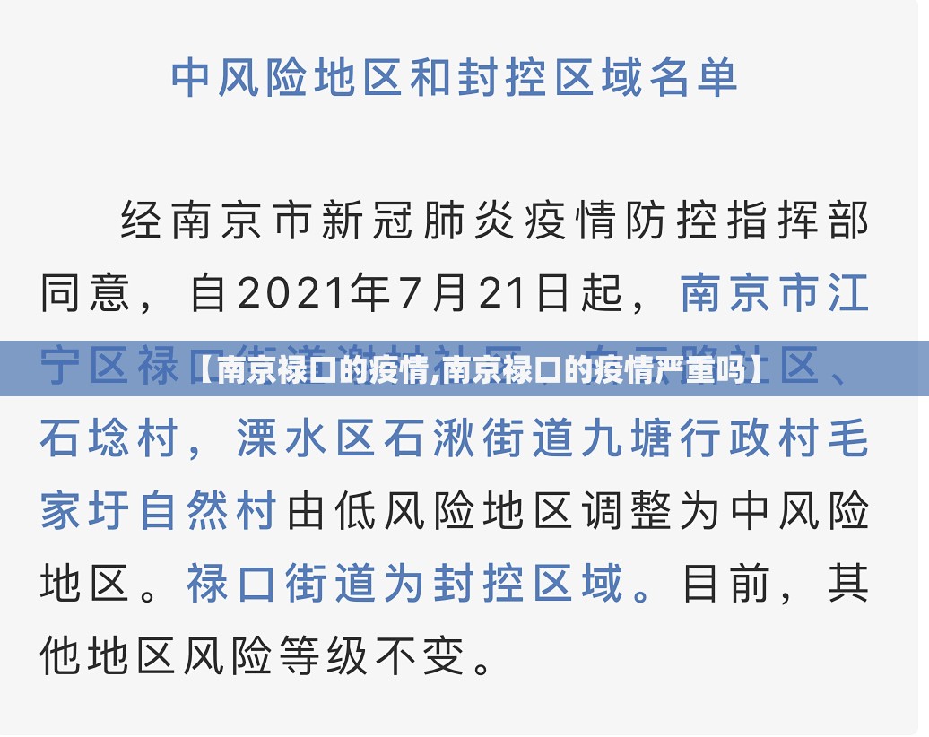 【南京禄口的疫情,南京禄口的疫情严重吗】