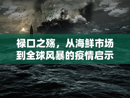 禄口之殇，从海鲜市场到全球风暴的疫情启示录