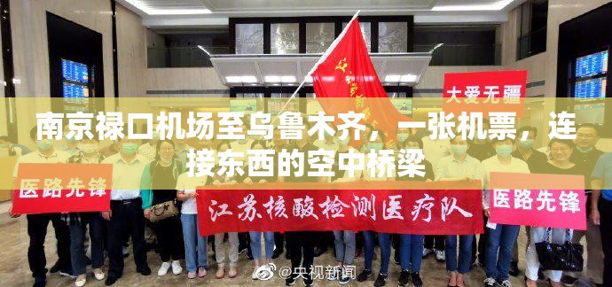 南京禄口机场至乌鲁木齐，一张机票，连接东西的空中桥梁