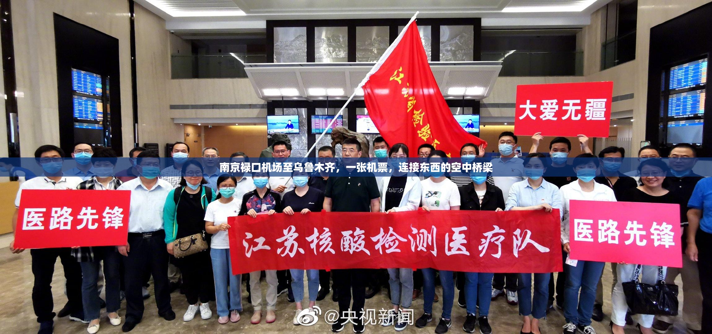 南京禄口机场至乌鲁木齐，一张机票，连接东西的空中桥梁