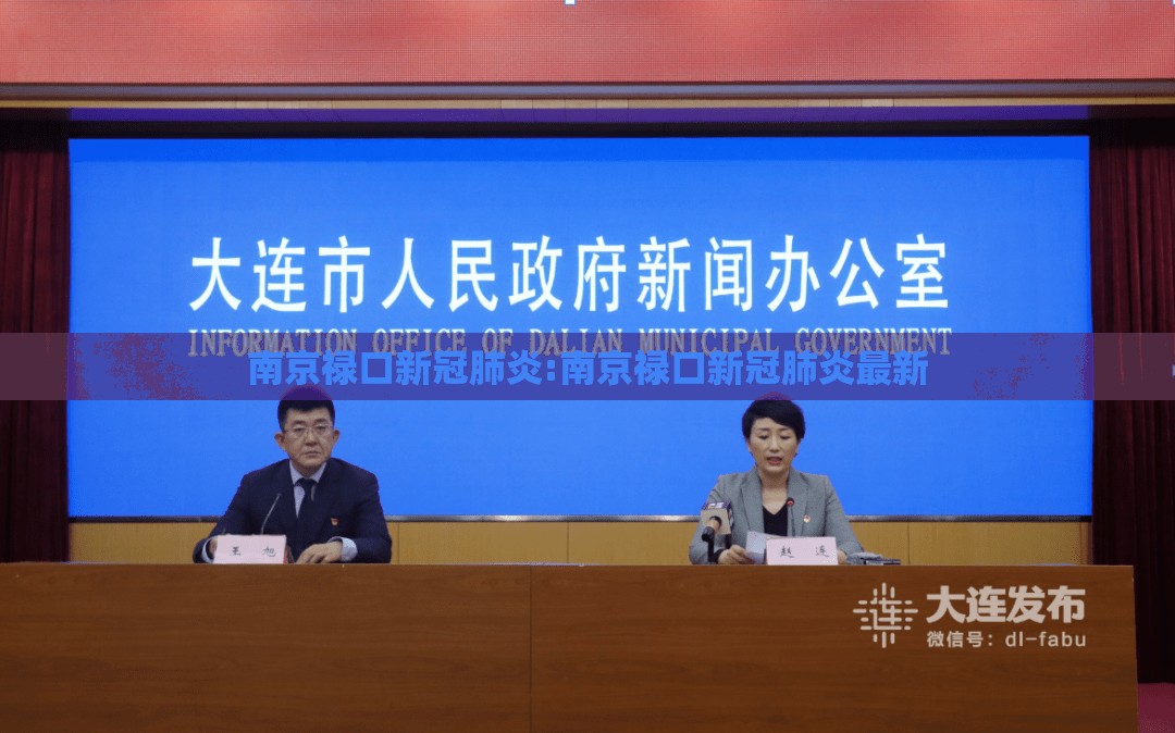 南京禄口新冠肺炎:南京禄口新冠肺炎最新