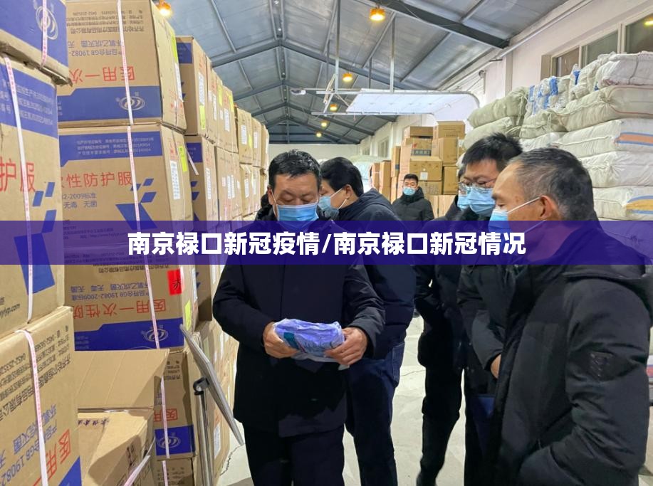 南京禄口新冠疫情/南京禄口新冠情况