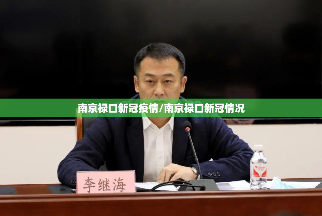 南京禄口新冠疫情/南京禄口新冠情况