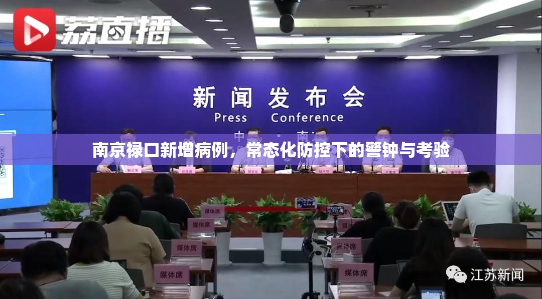 南京禄口新增病例，常态化防控下的警钟与考验