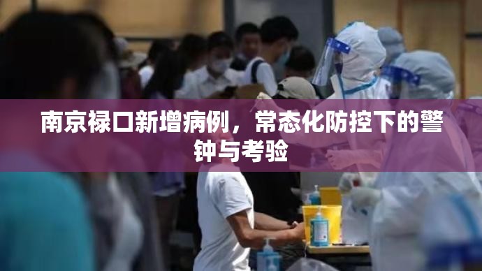 南京禄口新增病例，常态化防控下的警钟与考验