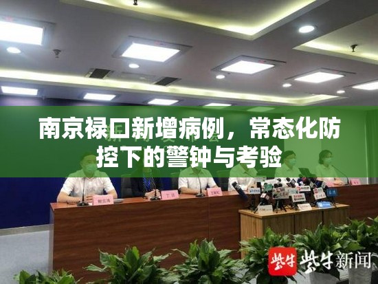 南京禄口新增病例，常态化防控下的警钟与考验