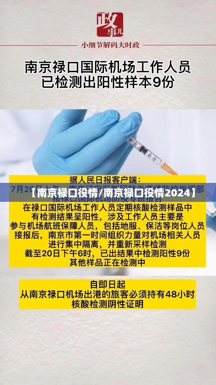 【南京禄口役情/南京禄口役情2024】