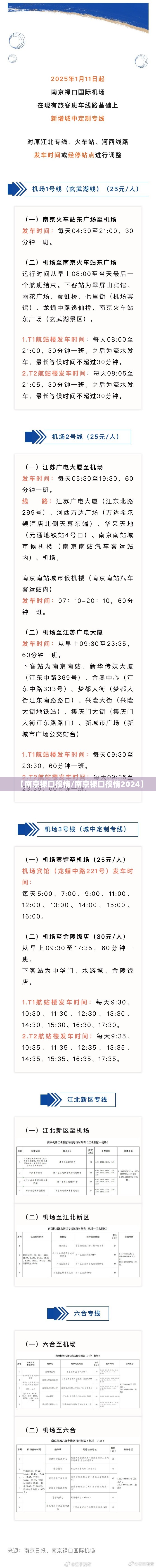 【南京禄口役情/南京禄口役情2024】