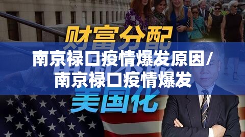 南京禄口疫情爆发原因/南京禄口疫情爆发