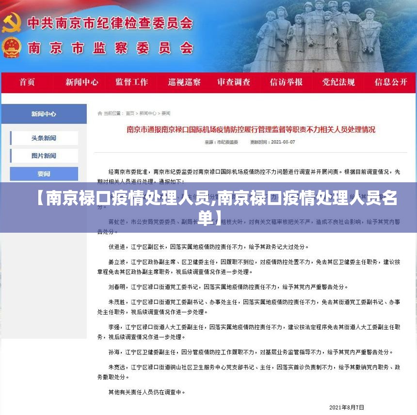 【南京禄口疫情处理人员,南京禄口疫情处理人员名单】