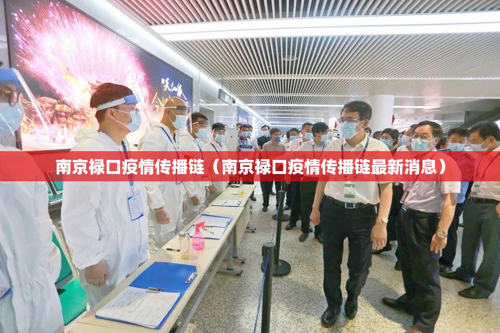 南京禄口疫情传播链（南京禄口疫情传播链最新消息）