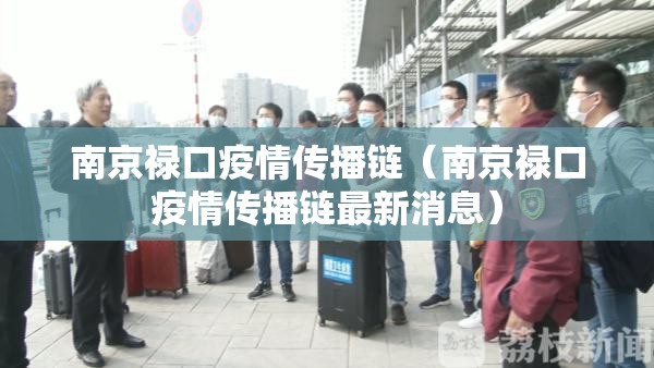 南京禄口疫情传播链（南京禄口疫情传播链最新消息）
