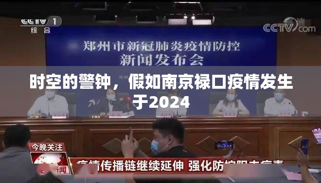 时空的警钟，假如南京禄口疫情发生于2024