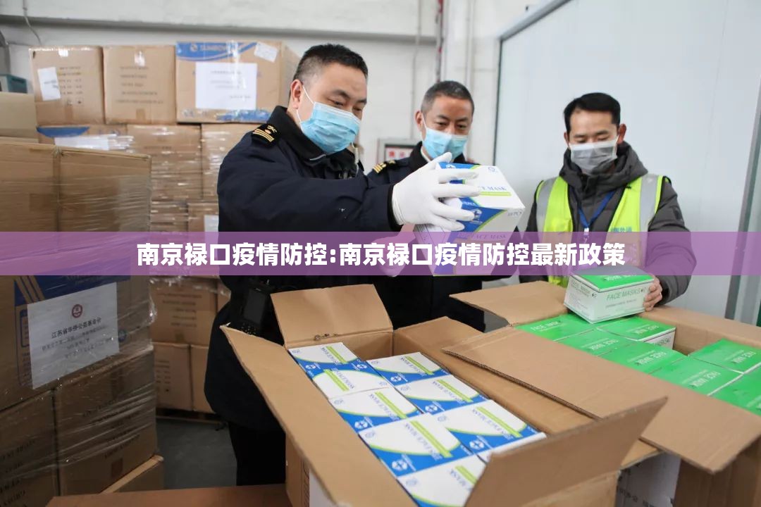 南京禄口疫情防控:南京禄口疫情防控最新政策