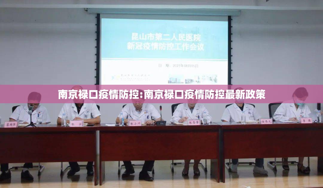 南京禄口疫情防控:南京禄口疫情防控最新政策