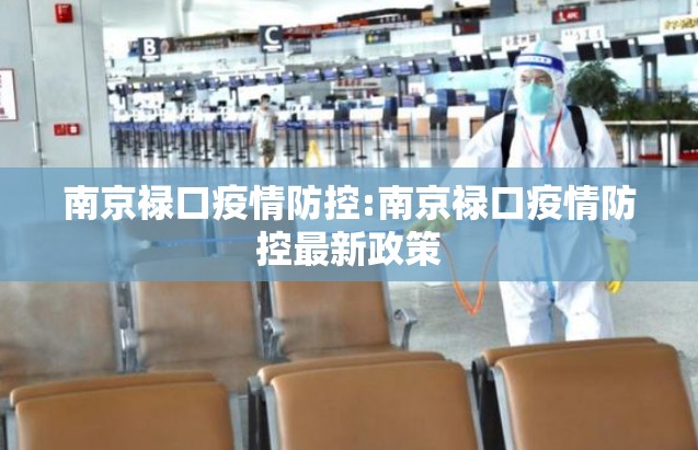 南京禄口疫情防控:南京禄口疫情防控最新政策