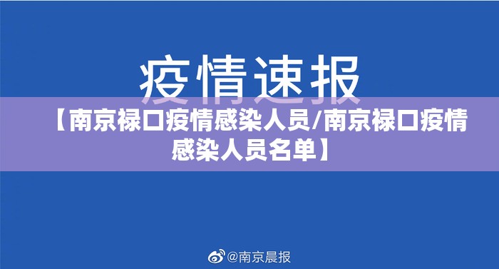 【南京禄口疫情感染人员/南京禄口疫情感染人员名单】