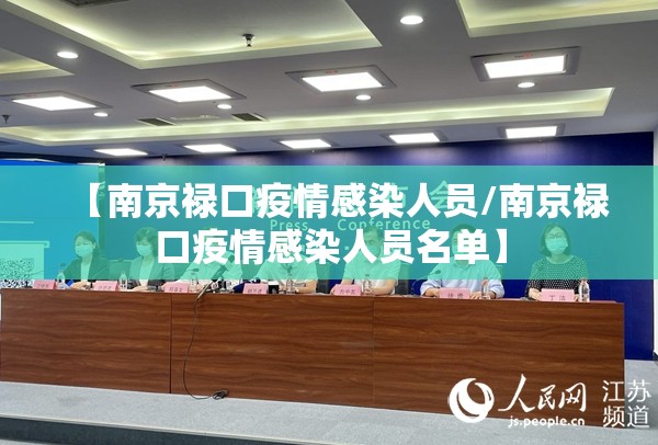 【南京禄口疫情感染人员/南京禄口疫情感染人员名单】