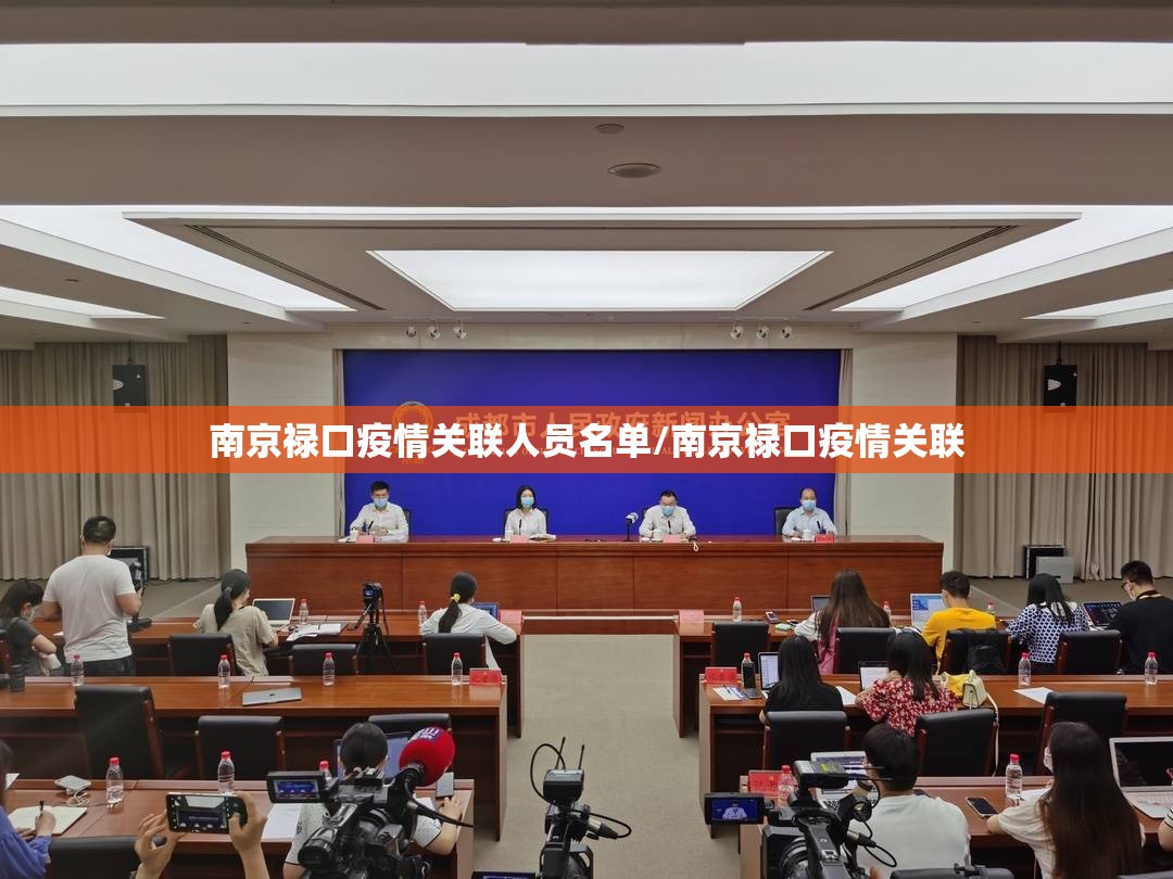 南京禄口疫情关联人员名单/南京禄口疫情关联