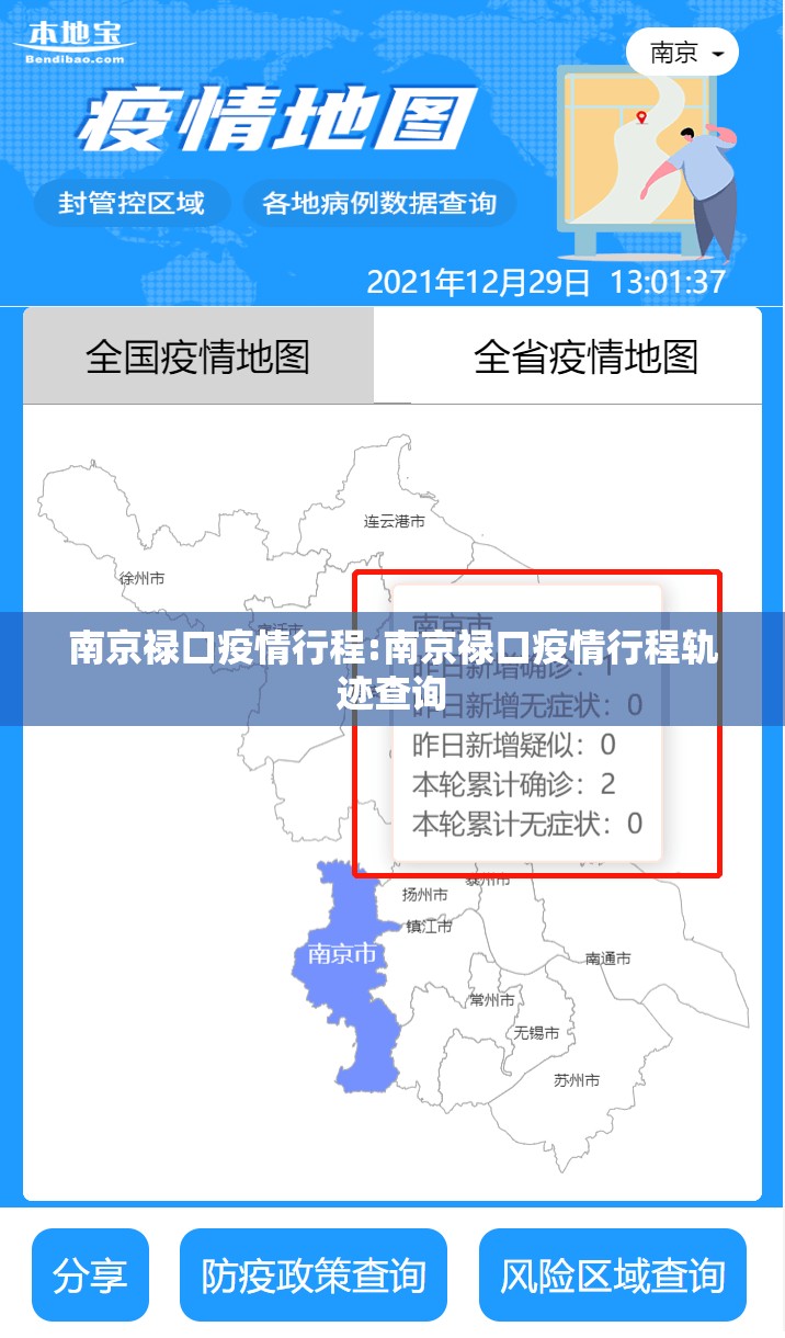 南京禄口疫情行程:南京禄口疫情行程轨迹查询
