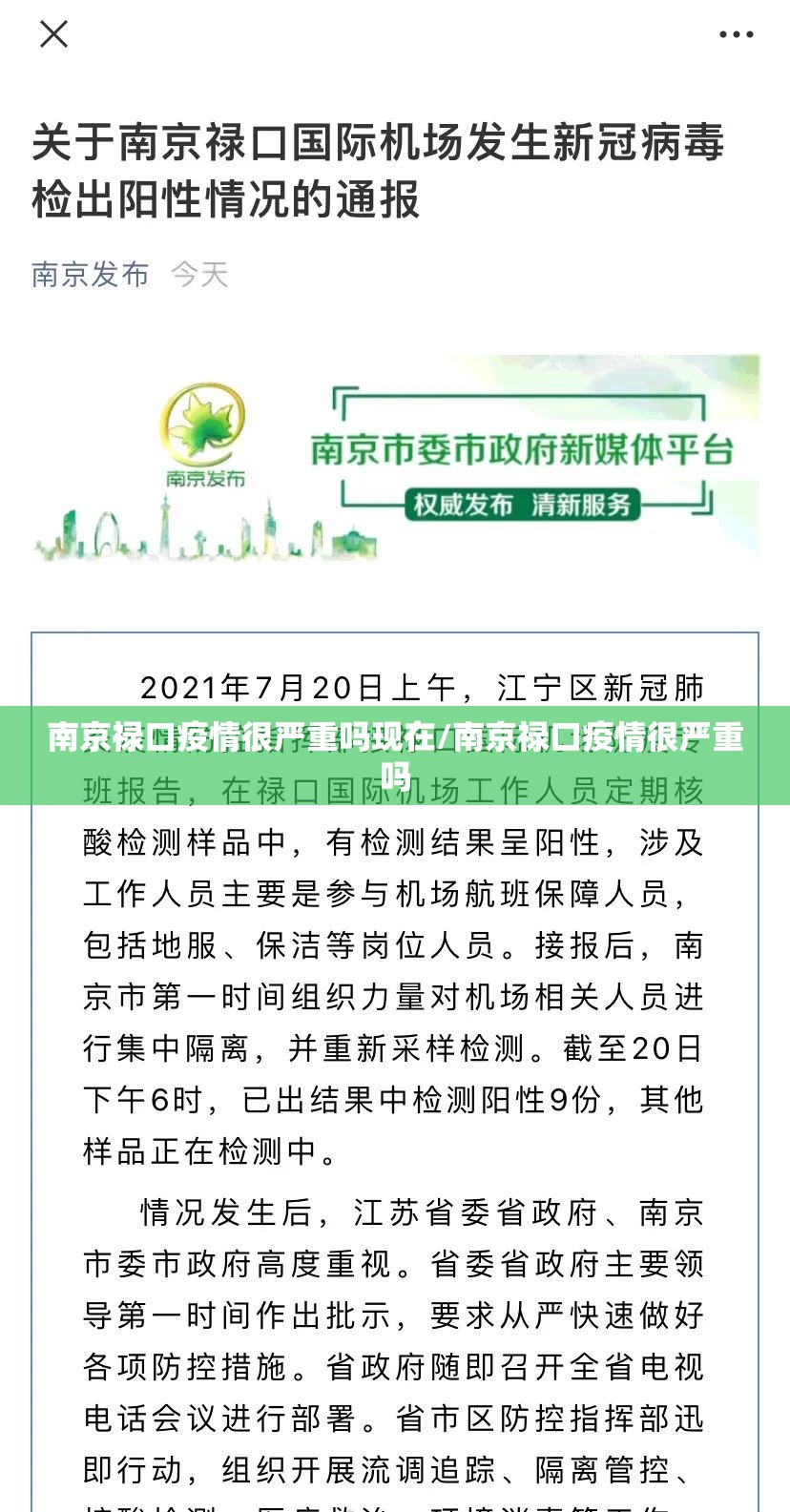 南京禄口疫情很严重吗现在/南京禄口疫情很严重吗