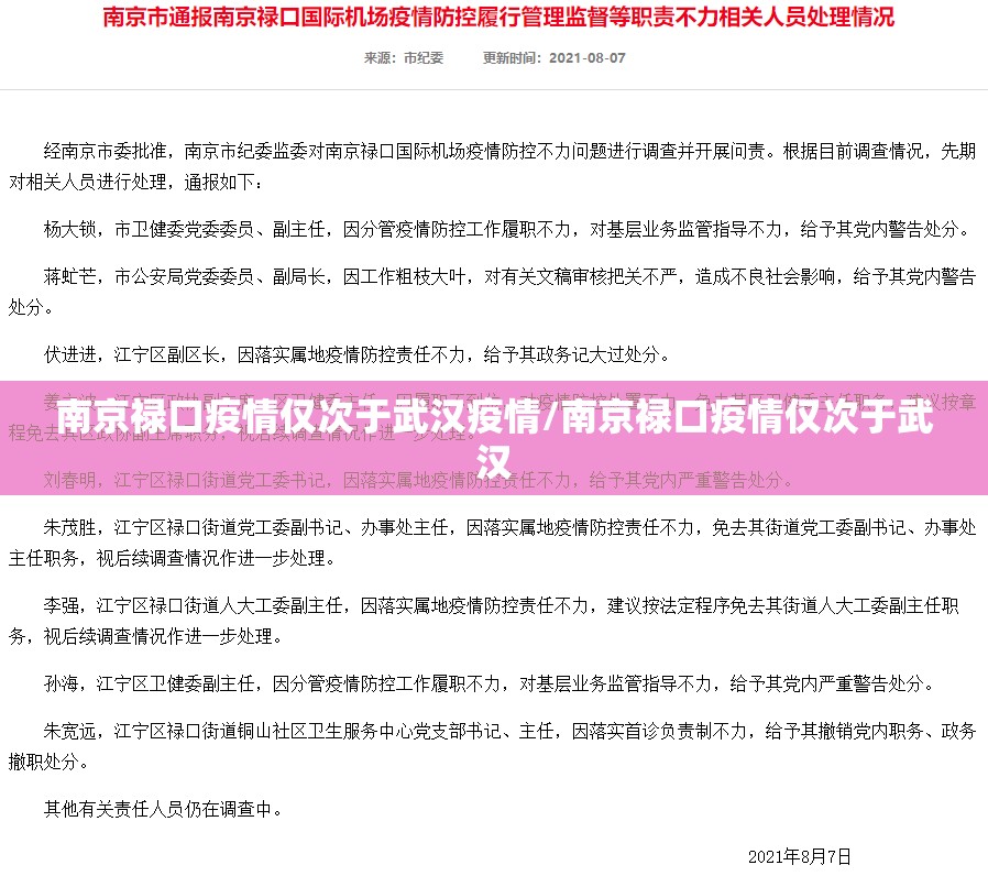南京禄口疫情仅次于武汉疫情/南京禄口疫情仅次于武汉
