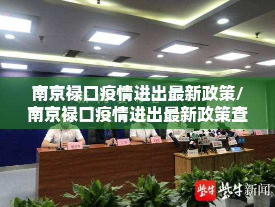 南京禄口疫情进出最新政策/南京禄口疫情进出最新政策查询