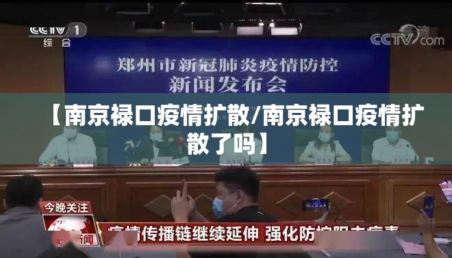 【南京禄口疫情扩散/南京禄口疫情扩散了吗】