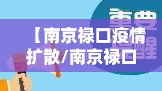 【南京禄口疫情扩散/南京禄口疫情扩散了吗】