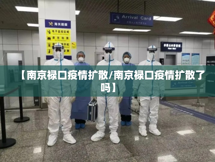 【南京禄口疫情扩散/南京禄口疫情扩散了吗】