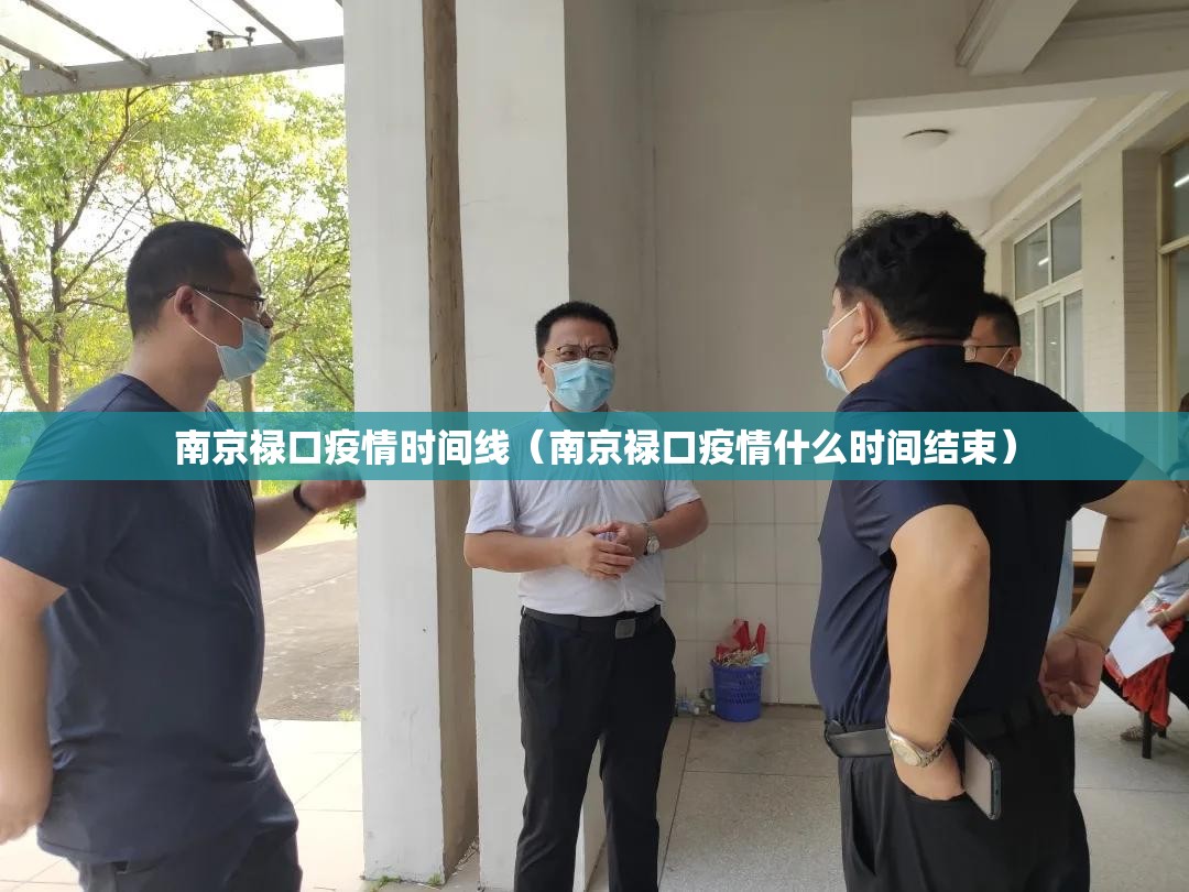 南京禄口疫情时间线（南京禄口疫情什么时间结束）