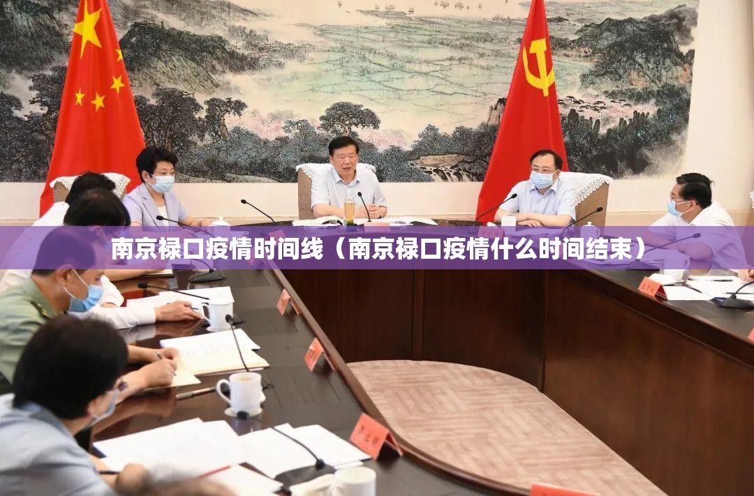 南京禄口疫情时间线（南京禄口疫情什么时间结束）