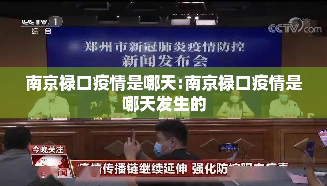 南京禄口疫情是哪天:南京禄口疫情是哪天发生的