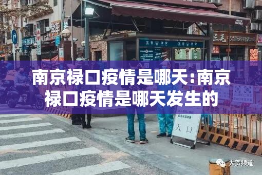 南京禄口疫情是哪天:南京禄口疫情是哪天发生的
