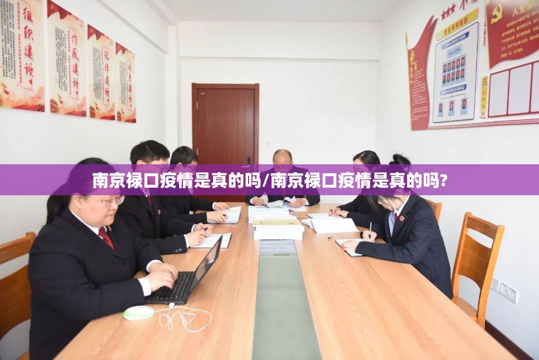 南京禄口疫情是真的吗/南京禄口疫情是真的吗?