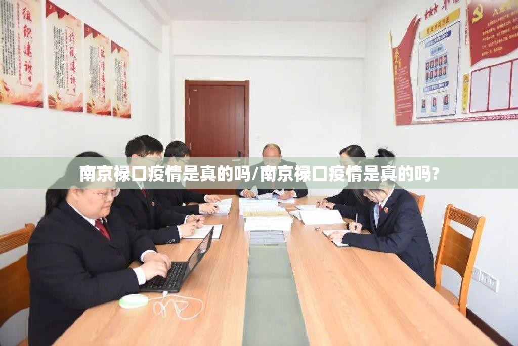 南京禄口疫情是真的吗/南京禄口疫情是真的吗?