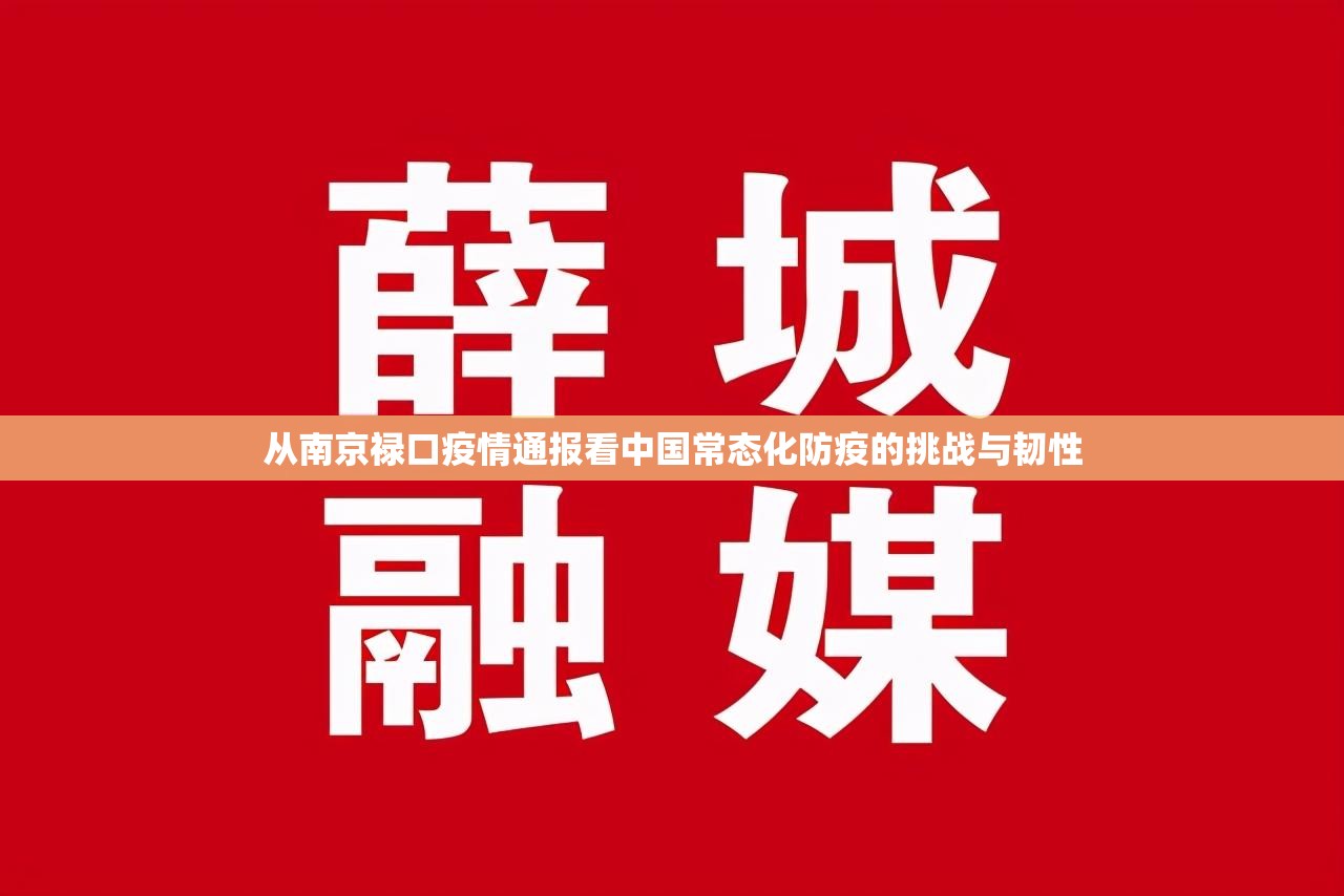 从南京禄口疫情通报看中国常态化防疫的挑战与韧性