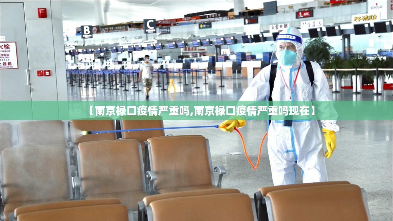 【南京禄口疫情严重吗,南京禄口疫情严重吗现在】