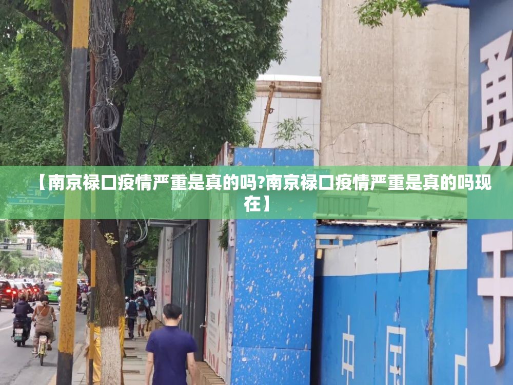 【南京禄口疫情严重是真的吗?南京禄口疫情严重是真的吗现在】