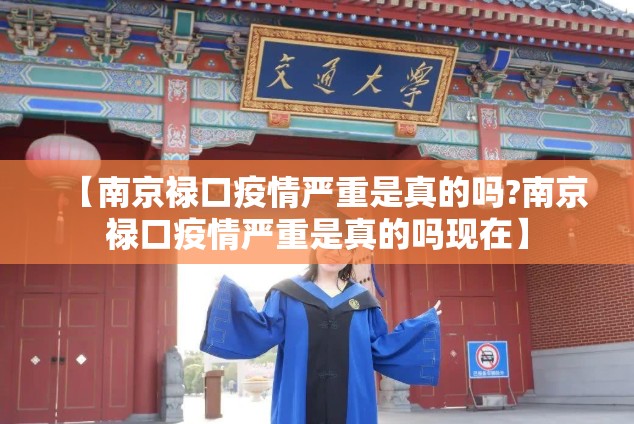 【南京禄口疫情严重是真的吗?南京禄口疫情严重是真的吗现在】