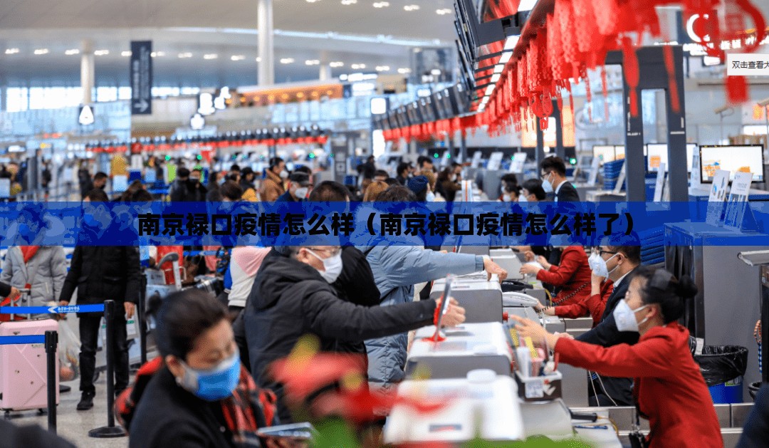 南京禄口疫情怎么样（南京禄口疫情怎么样了）